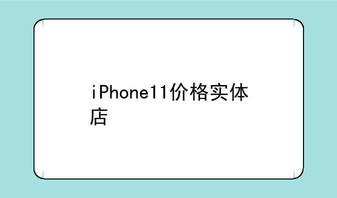 iPhone11价格实体店