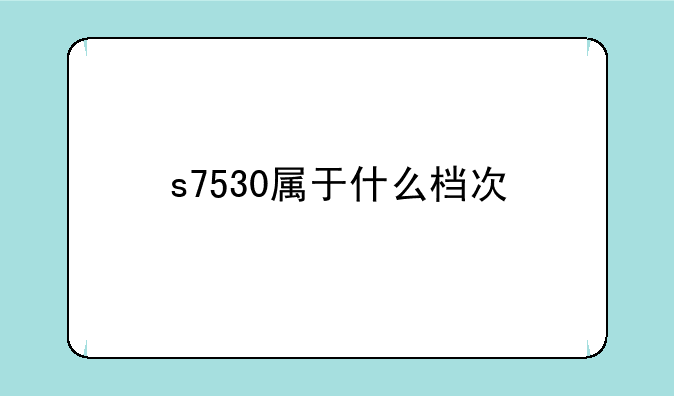 s7530属于什么档次