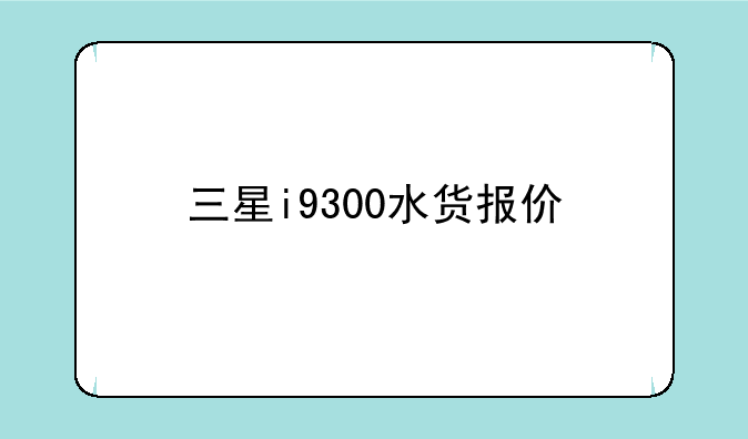三星i9300水货报价