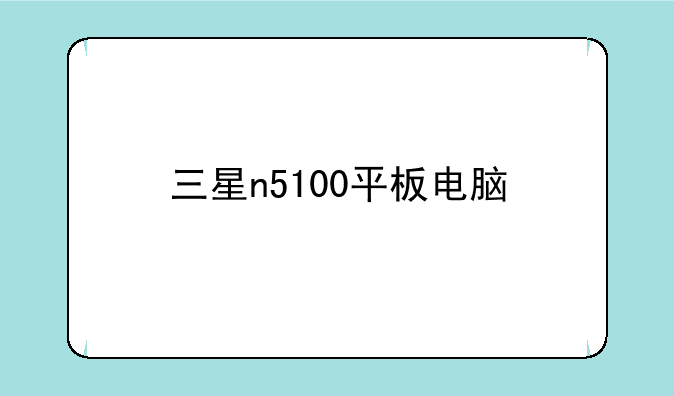 三星n5100平板电脑
