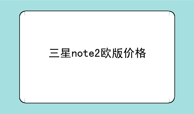 三星note2欧版价格