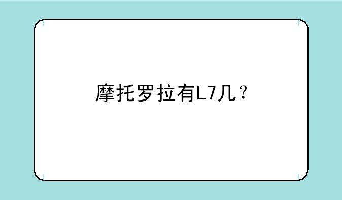 摩托罗拉有L7几？
