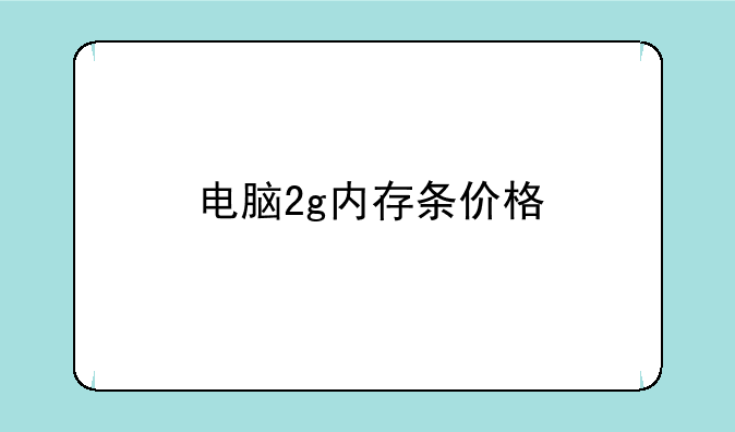 电脑2g内存条价格