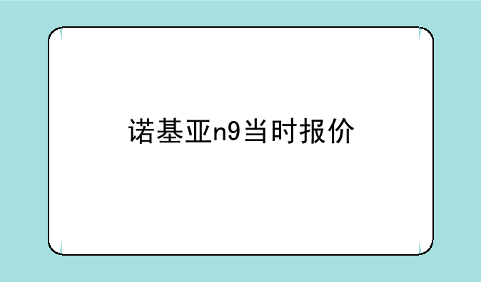 诺基亚n9当时报价