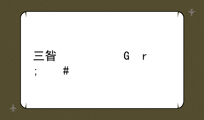 三星上网本怎么样