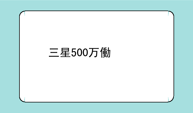 三星500万像素手机