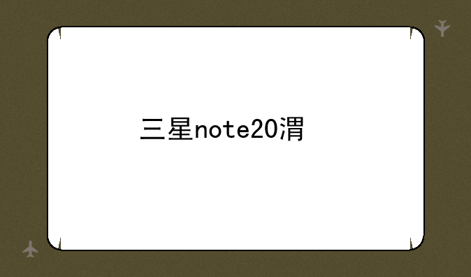 三星note20港版价格