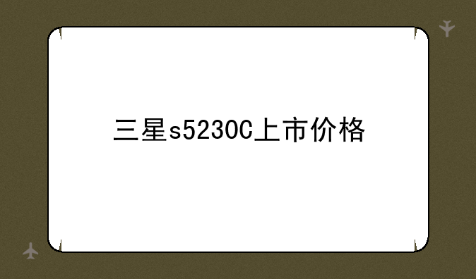 三星s5230C上市价格