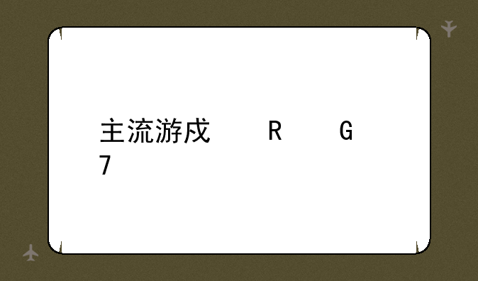 主流游戏电脑配置