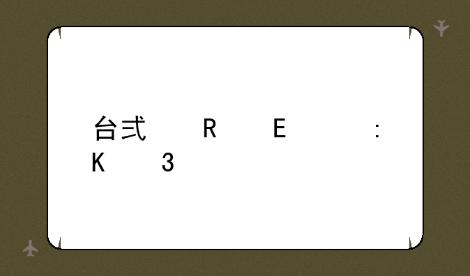 台式电脑cpu排行榜