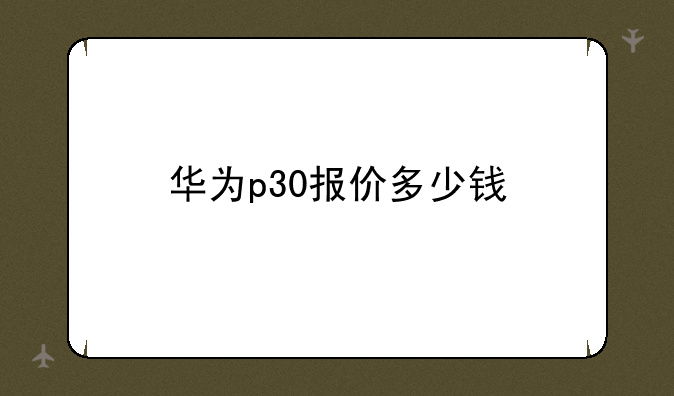 华为p30报价多少钱