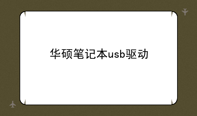 华硕笔记本usb驱动