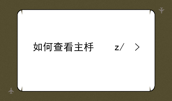 如何查看主板型号