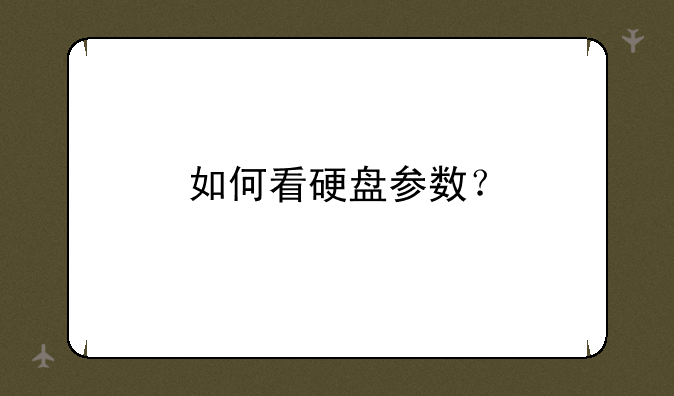 如何看硬盘参数？