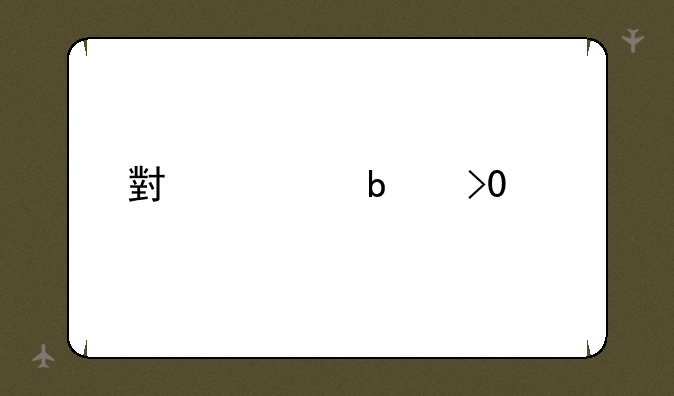小米6是双4g手机吗