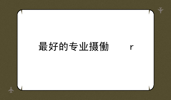 最好的专业摄像机