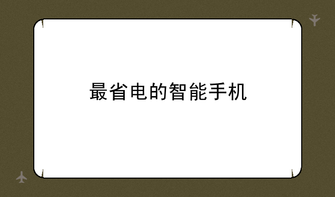 最省电的智能手机