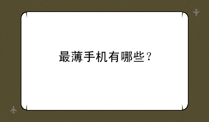 最薄手机有哪些？