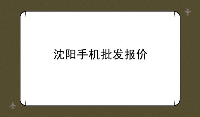 沈阳手机批发报价