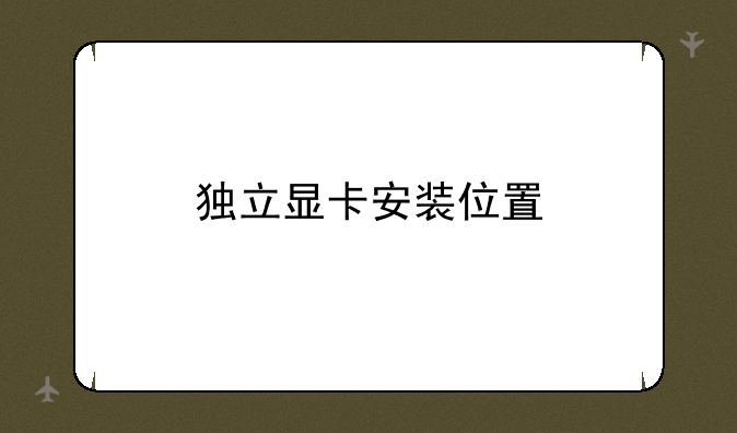 独立显卡安装位置