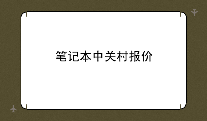 笔记本中关村报价