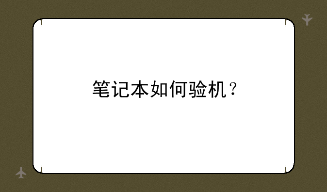 笔记本如何验机？