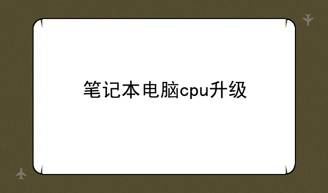 笔记本电脑cpu升级