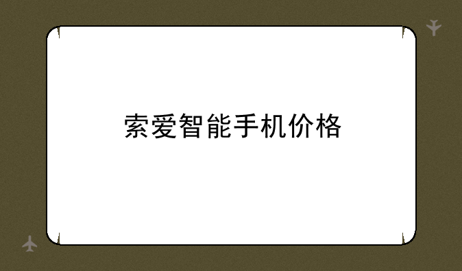 索爱智能手机价格