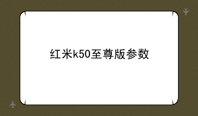 红米k50至尊版参数