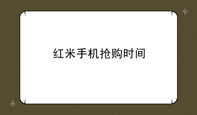 红米手机抢购时间