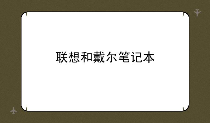 联想和戴尔笔记本