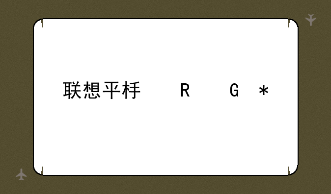 联想平板电脑报价