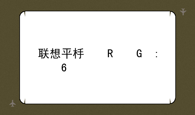 联想平板电脑推荐