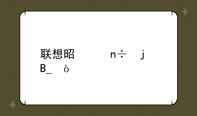 联想是中国的吗？