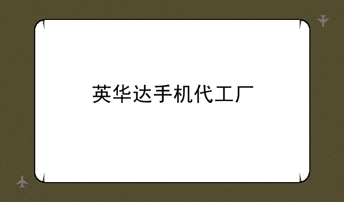 英华达手机代工厂