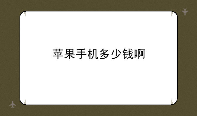 苹果手机多少钱啊