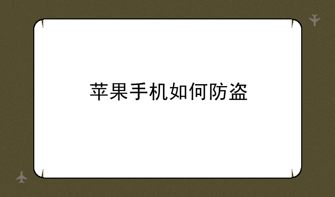 苹果手机如何防盗