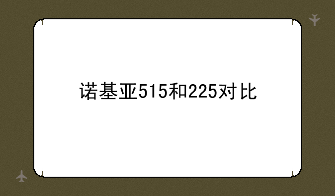 诺基亚515和225对比