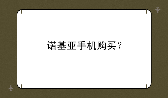 诺基亚手机购买？