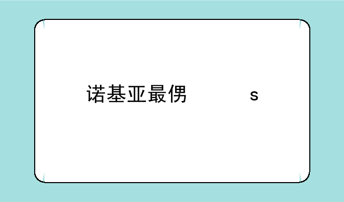诺基亚最便宜手机