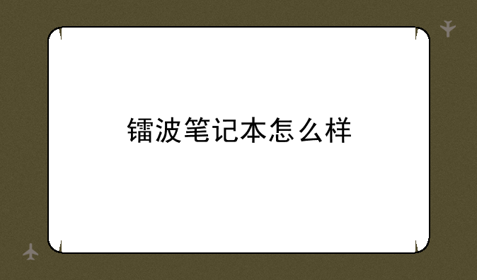 镭波笔记本怎么样