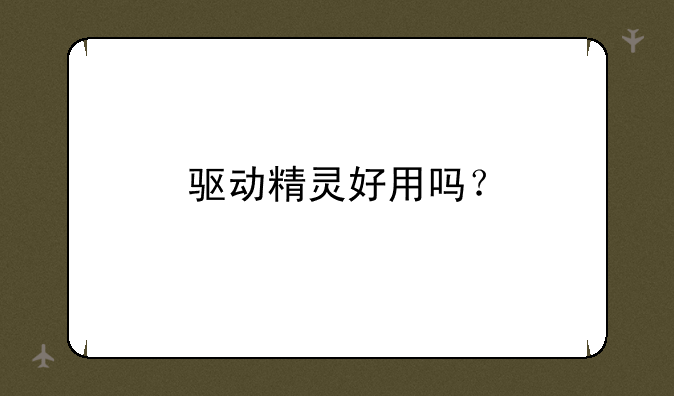 驱动精灵好用吗？