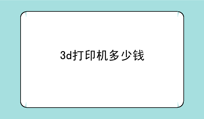 3d打印机多少钱
