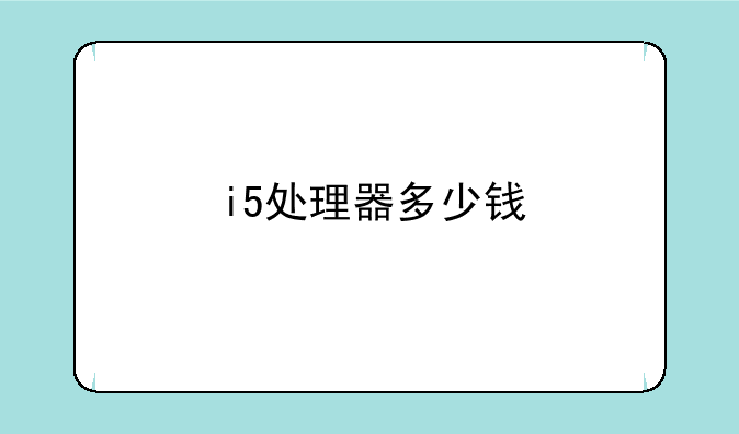 i5处理器多少钱