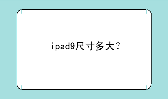 ipad9尺寸多大？