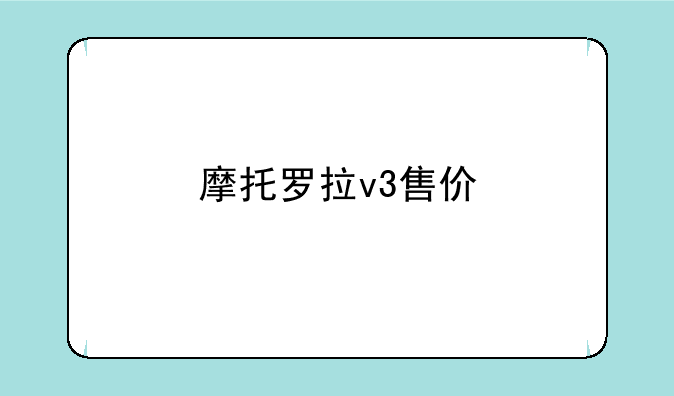 摩托罗拉v3售价