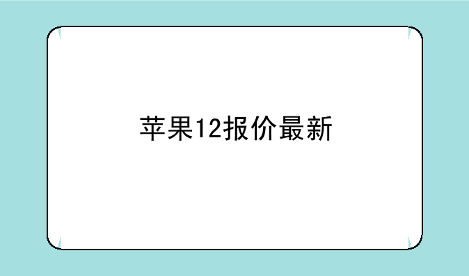 苹果12报价最新