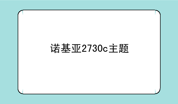 诺基亚2730c主题