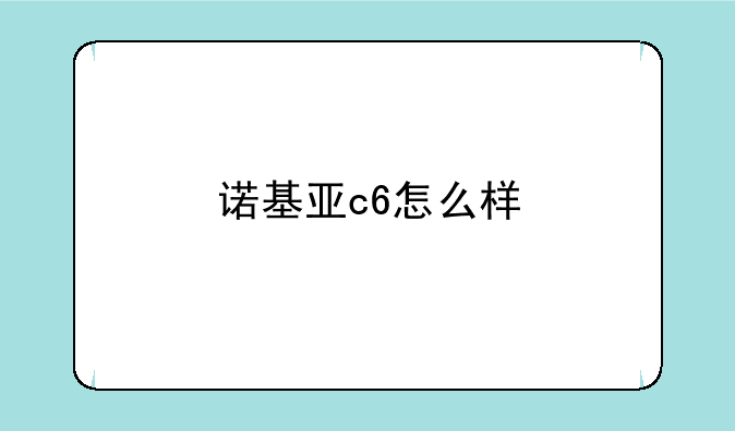 诺基亚c6怎么样