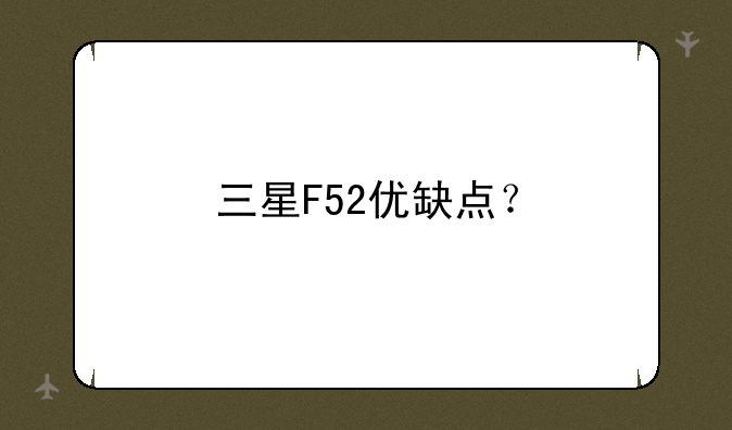 三星F52优缺点？